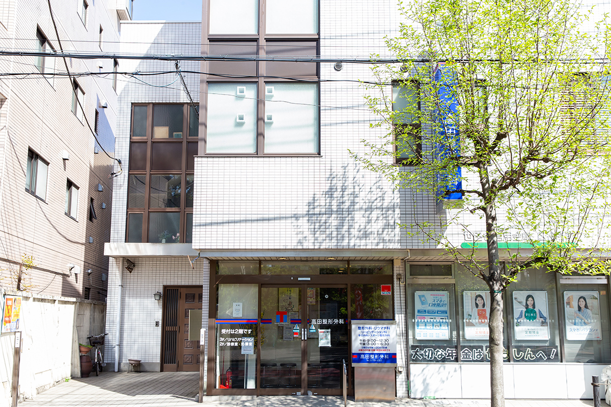 世田谷区若林の 高田整形外科の写真(東京都世田谷区)